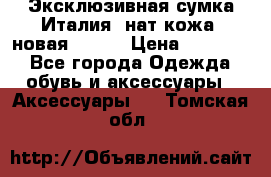 Эксклюзивная сумка Италия  нат.кожа  новая Talja › Цена ­ 15 000 - Все города Одежда, обувь и аксессуары » Аксессуары   . Томская обл.